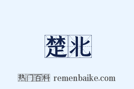 楚北是什么意思的图片